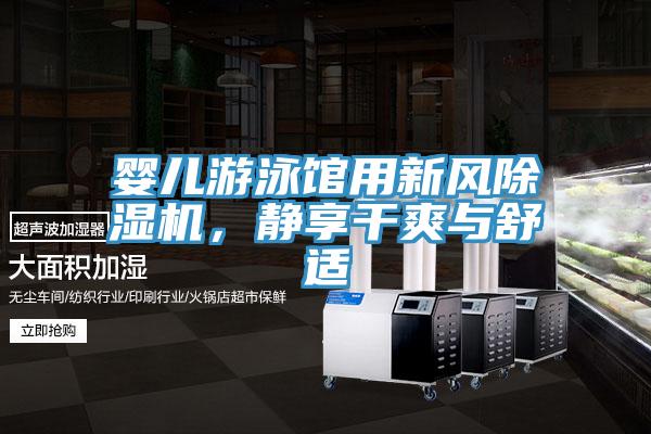 嬰兒游泳館用新風除濕機，靜享干爽與舒適