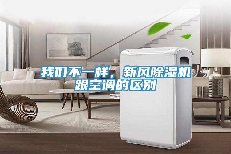 我們不一樣，新風(fēng)除濕機(jī)跟空調(diào)的區(qū)別