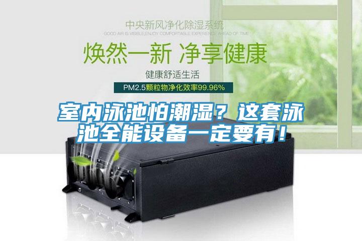 室內(nèi)泳池怕潮濕？這套泳池全能設(shè)備一定要有！