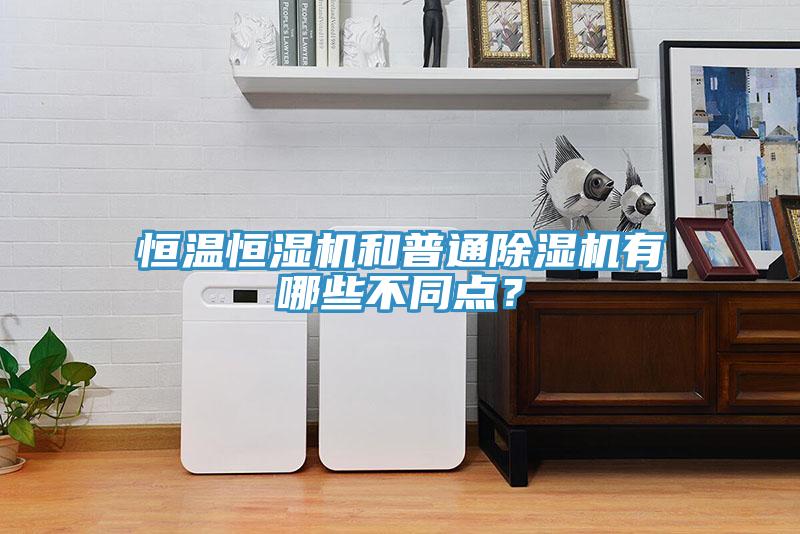 恒溫恒濕機(jī)和普通除濕機(jī)有哪些不同點(diǎn)？