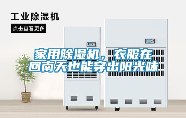 家用除濕機，衣服在回南天也能穿出陽光味