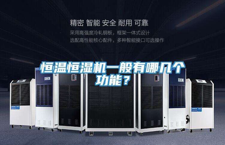 恒溫恒濕機(jī)一般有哪幾個(gè)功能？