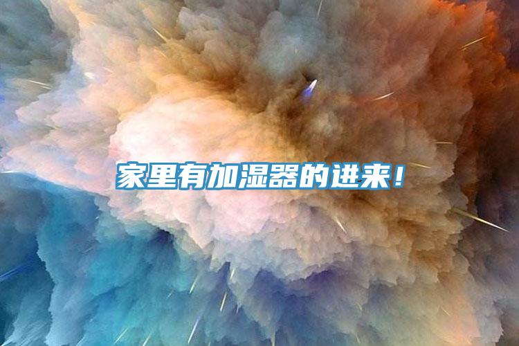 家里有加濕器的進(jìn)來！