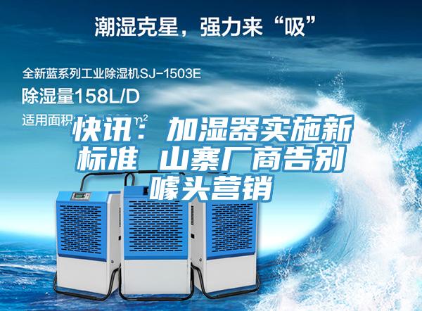快訊：加濕器實(shí)施新標(biāo)準(zhǔn) 山寨廠商告別噱頭營(yíng)銷(xiāo)