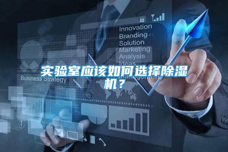實(shí)驗(yàn)室應(yīng)該如何選擇除濕機(jī)？