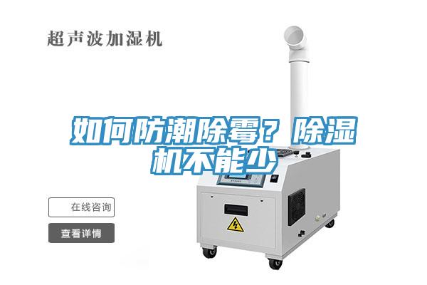 如何防潮除霉？除濕機不能少