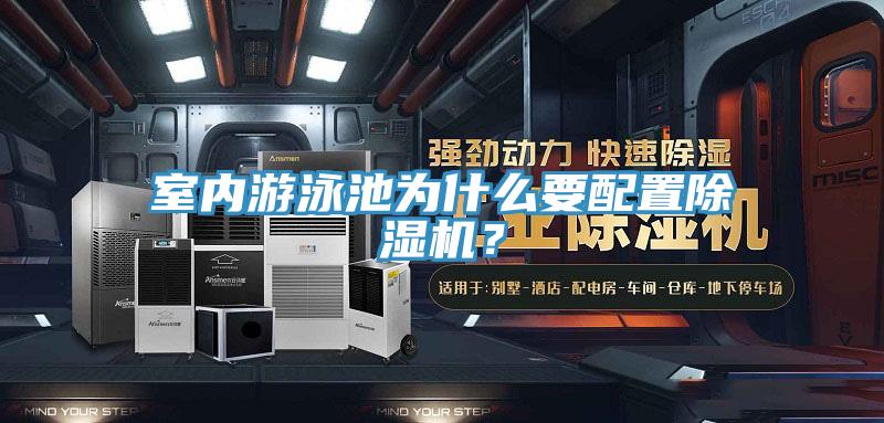 室內(nèi)游泳池為什么要配置除濕機？