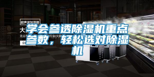學(xué)會(huì)參透除濕機(jī)重點(diǎn)參數(shù)，輕松選對(duì)除濕機(jī)