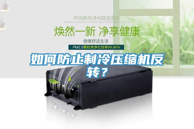 如何防止制冷壓縮機(jī)反轉(zhuǎn)？