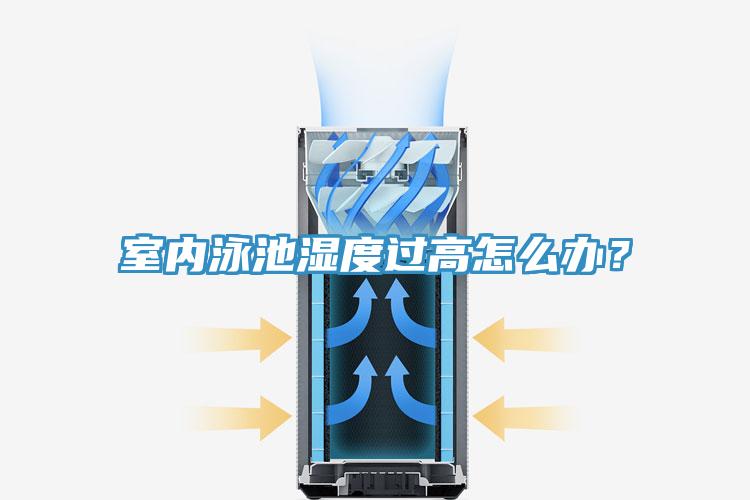 室內(nèi)泳池濕度過高怎么辦？