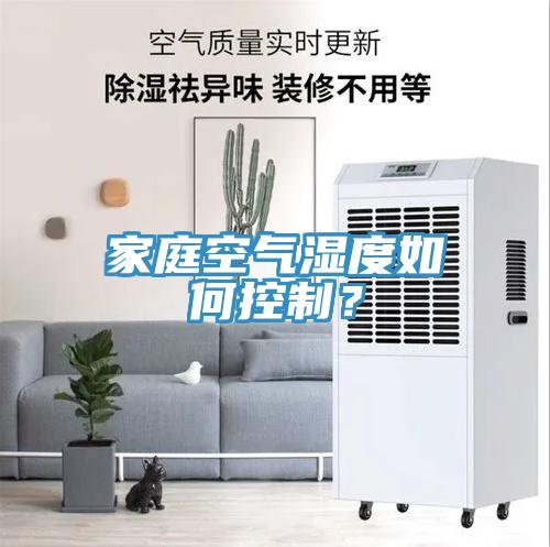 家庭空氣濕度如何控制？