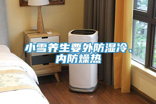 小雪養(yǎng)生要外防濕冷、內(nèi)防燥熱