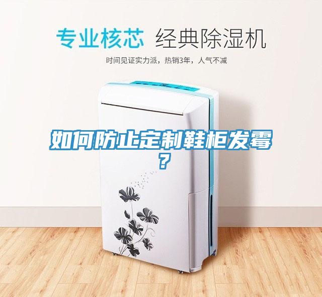 如何防止定制鞋柜發(fā)霉？