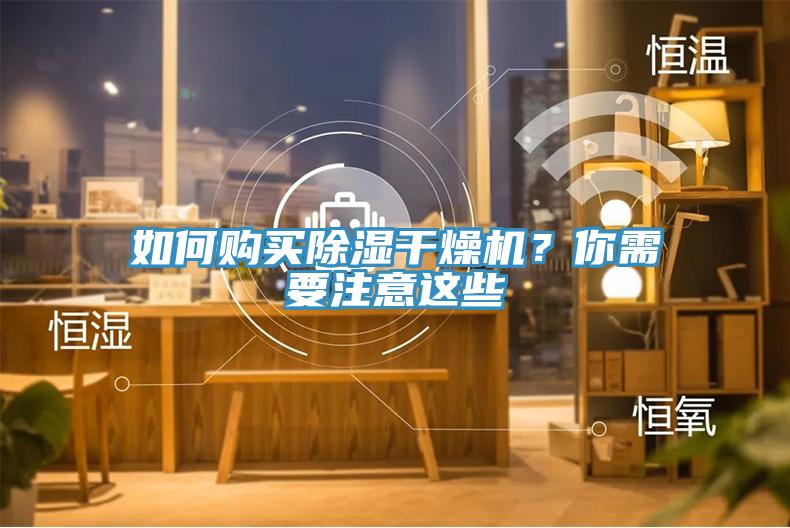 如何購買除濕干燥機？你需要注意這些