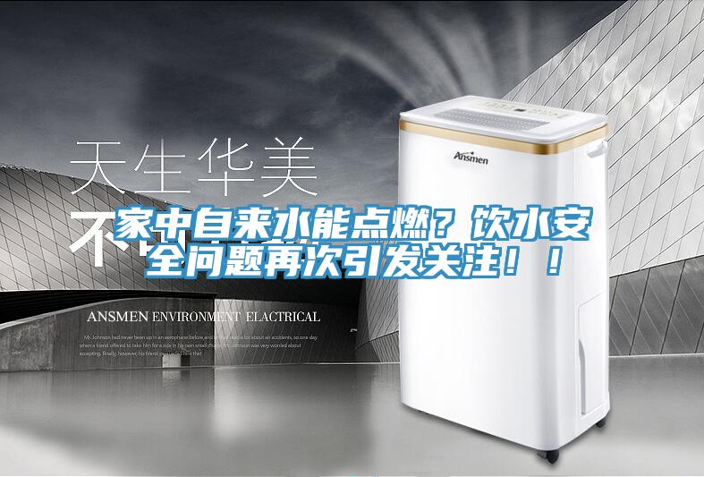 家中自來水能點燃？飲水安全問題再次引發(fā)關注?。?></div>
								<div   id=