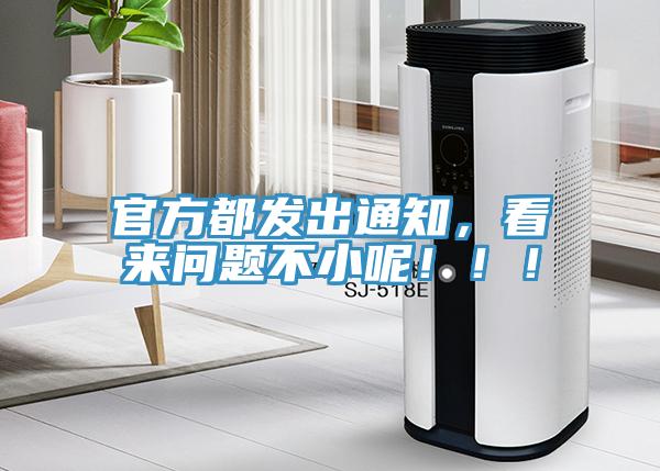 官方都發(fā)出通知，看來(lái)問(wèn)題不小呢?。?！