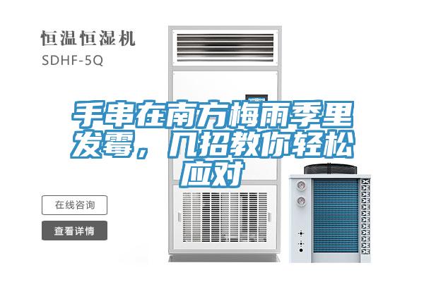 手串在南方梅雨季里發(fā)霉，幾招教你輕松應(yīng)對(duì)