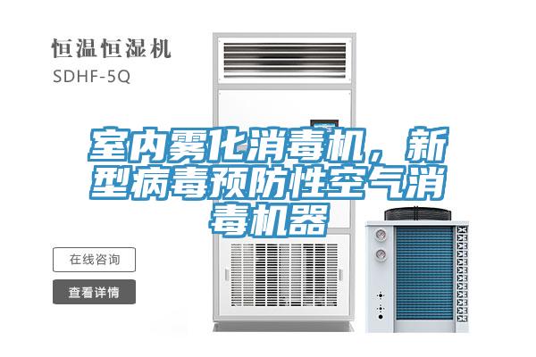室內(nèi)霧化消毒機(jī)，新型病毒預(yù)防性空氣消毒機(jī)器