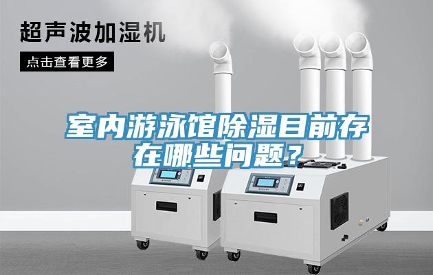 室內(nèi)游泳館除濕目前存在哪些問題？