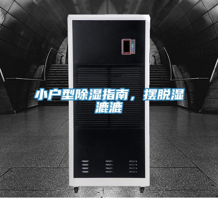 小戶型除濕指南，擺脫濕漉漉