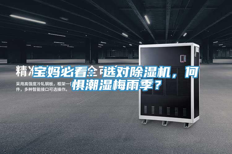 寶媽必看：選對(duì)除濕機(jī)，何懼潮濕梅雨季？