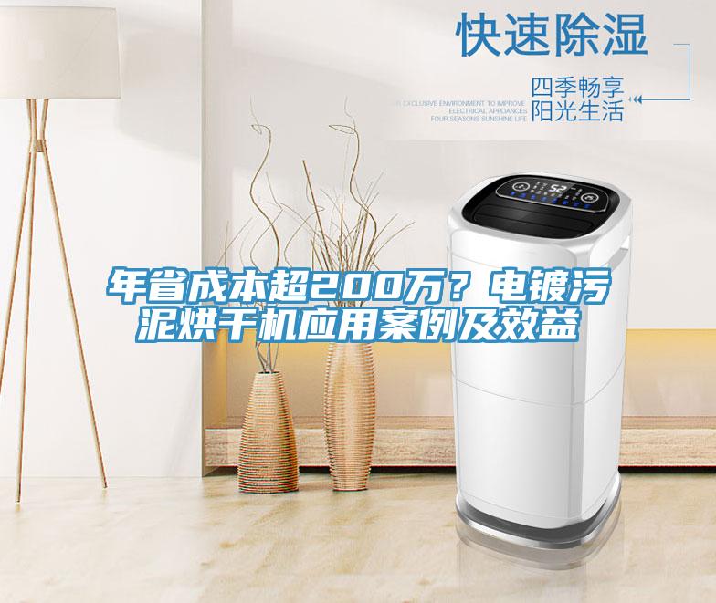 年省成本超200萬？電鍍污泥烘干機應(yīng)用案例及效益
