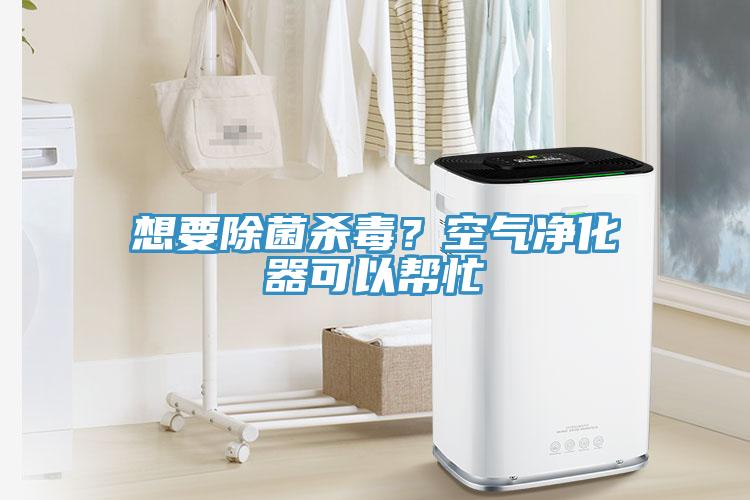 想要除菌殺毒？空氣凈化器可以幫忙