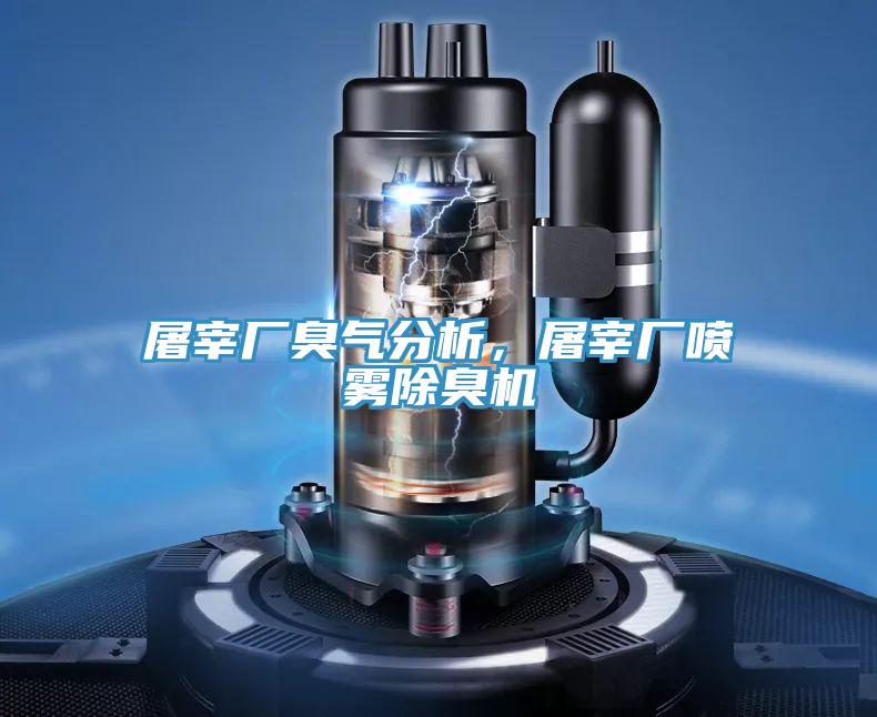 屠宰廠臭氣分析，屠宰廠噴霧除臭機(jī)