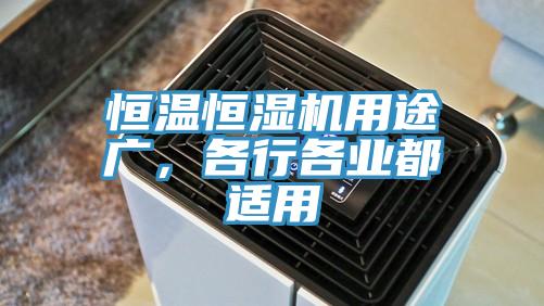 恒溫恒濕機(jī)用途廣，各行各業(yè)都適用