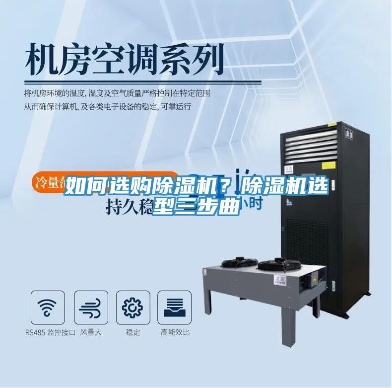 如何選購(gòu)除濕機(jī)？除濕機(jī)選型三步曲
