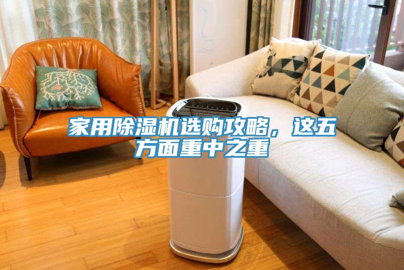 家用除濕機選購攻略，這五方面重中之重