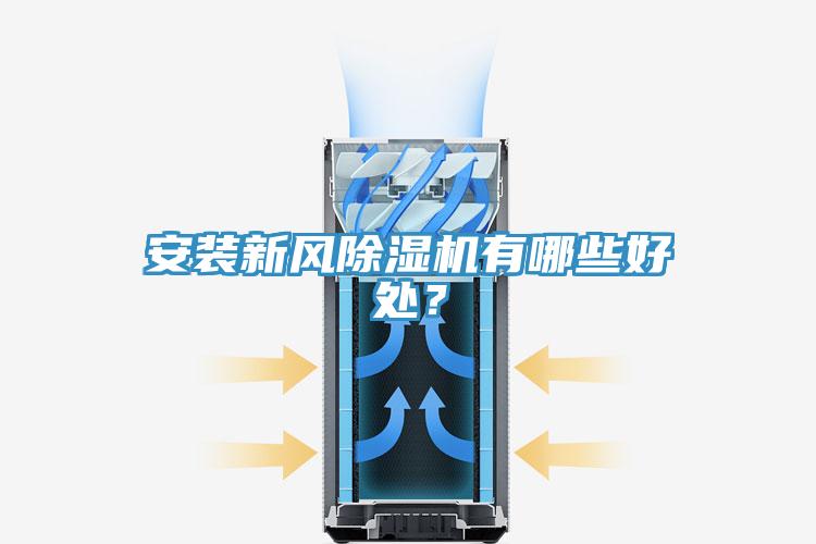 安裝新風(fēng)除濕機有哪些好處？