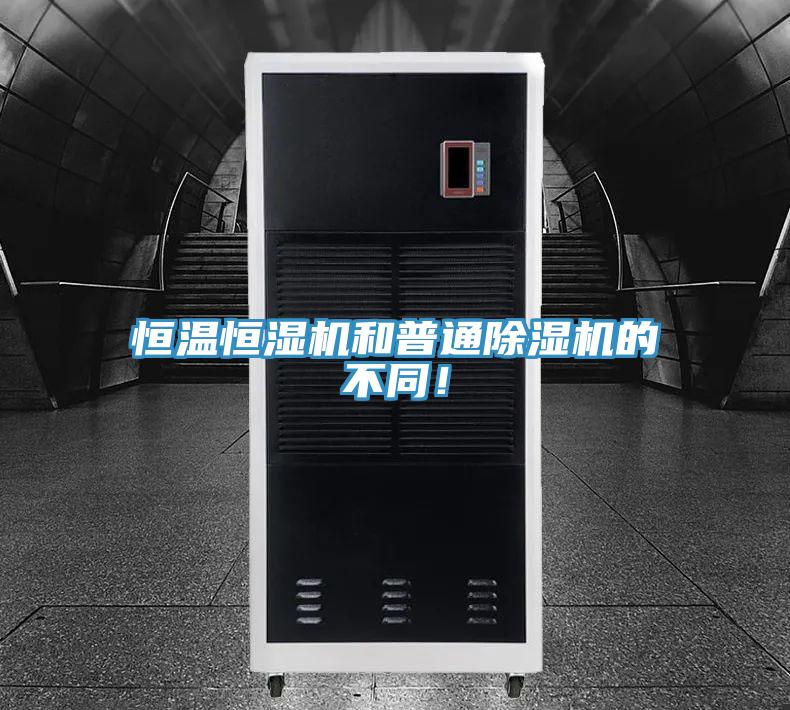 恒溫恒濕機(jī)和普通除濕機(jī)的不同！