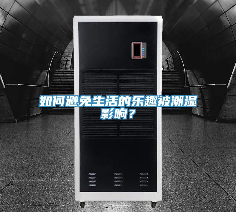 如何避免生活的樂趣被潮濕影響？