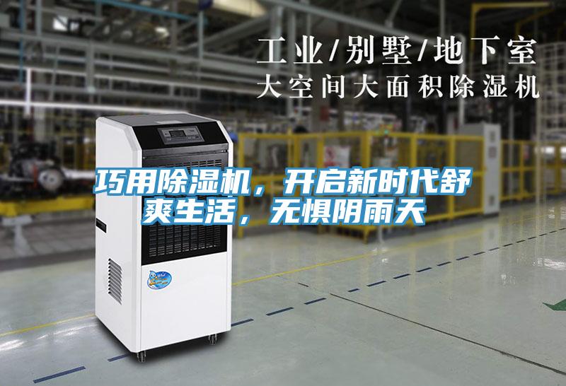 巧用除濕機，開啟新時代舒爽生活，無懼陰雨天