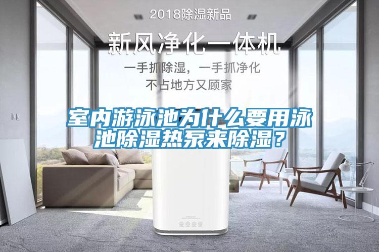 室內(nèi)游泳池為什么要用泳池除濕熱泵來除濕？