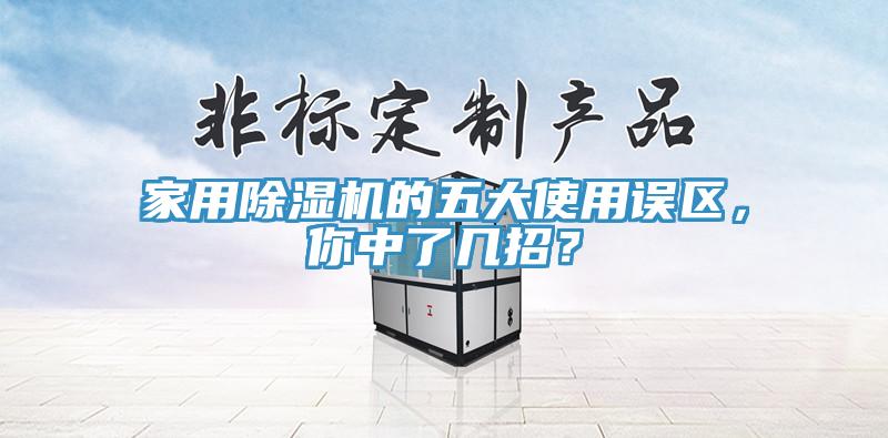 家用除濕機(jī)的五大使用誤區(qū)，你中了幾招？