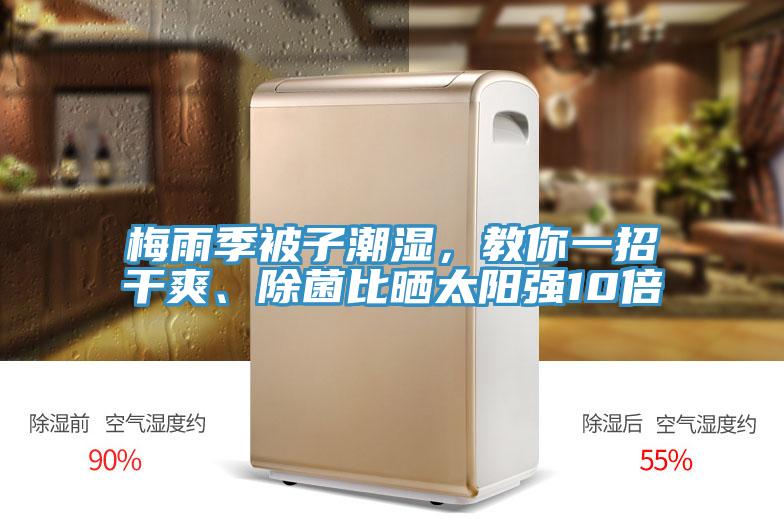 梅雨季被子潮濕，教你一招干爽、除菌比曬太陽(yáng)強(qiáng)10倍