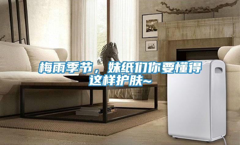梅雨季節(jié)，妹紙們你要懂得這樣護(hù)膚~