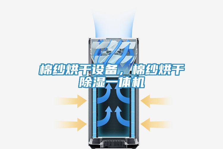 棉紗烘干設(shè)備，棉紗烘干除濕一體機