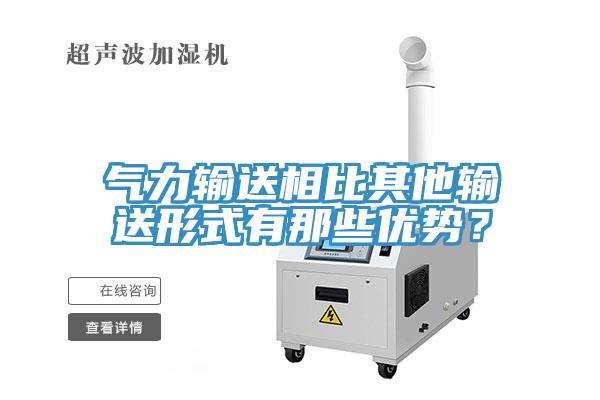 氣力輸送相比其他輸送形式有那些優(yōu)勢(shì)？