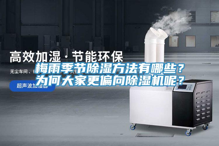 梅雨季節(jié)除濕方法有哪些？為何大家更偏向除濕機(jī)呢？