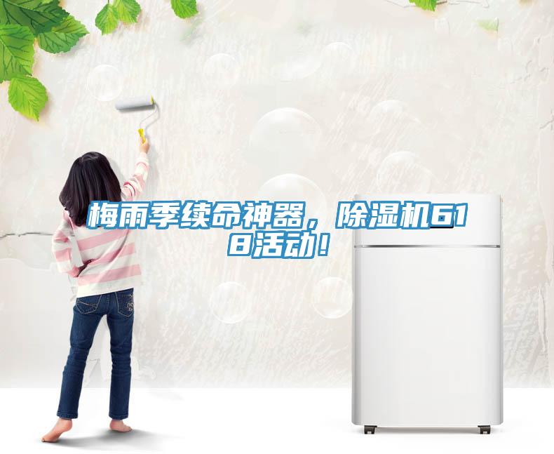 梅雨季續(xù)命神器，除濕機618活動！