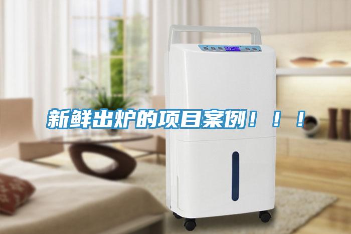 新鮮出爐的項(xiàng)目案例?。?！