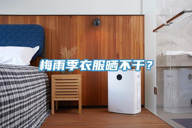 梅雨季衣服曬不干？