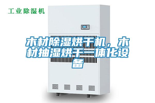 木材除濕烘干機(jī)，木材抽濕烘干一體化設(shè)備