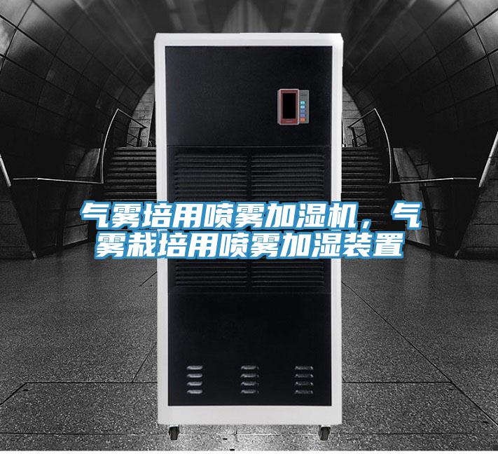 氣霧培用噴霧加濕機(jī)，氣霧栽培用噴霧加濕裝置