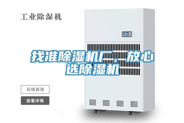 找準(zhǔn)除濕機(jī)廠，放心選除濕機(jī)