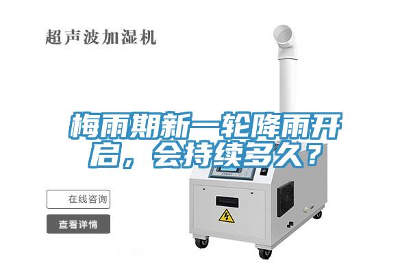 梅雨期新一輪降雨開啟，會持續(xù)多久？