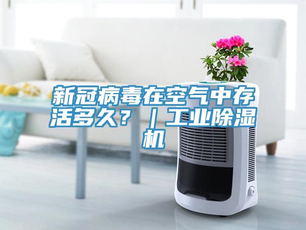 新冠病毒在空氣中存活多久？｜工業(yè)除濕機